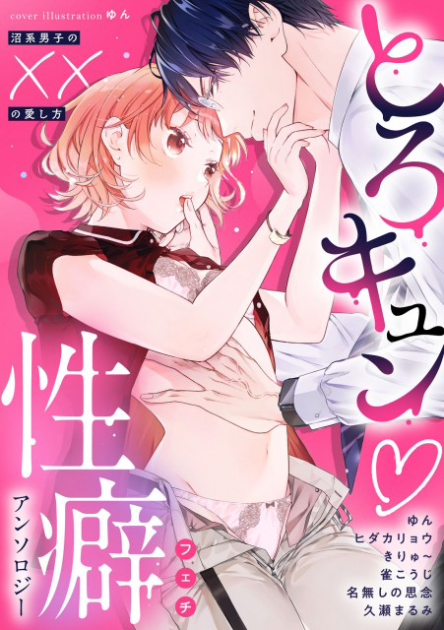 とろキュン 性癖アンソロジー ～沼系男子の××の愛し方～