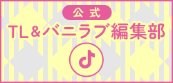【公式】TL＆バニラブ編集部 TikTok