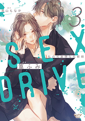 「SEX DRIVE 3 私の可哀想な化粧師」