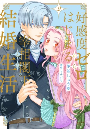 「好感度ゼロからはじまる宰相閣下との結婚生活 2」 茅谷しょうゆ/原作:マチバリ