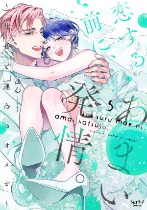 「恋する前に、あまい発情。 ～社長と運命のオメガ～⑤」 ゆん