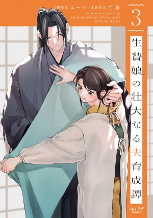 「生贄娘の壮大なる夫育成譚 3」ユージ/原作:竹輪