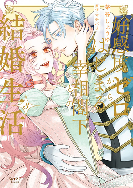 「好感度ゼロからはじまる宰相閣下との結婚生活 」 茅谷しょうゆ／マチバリ