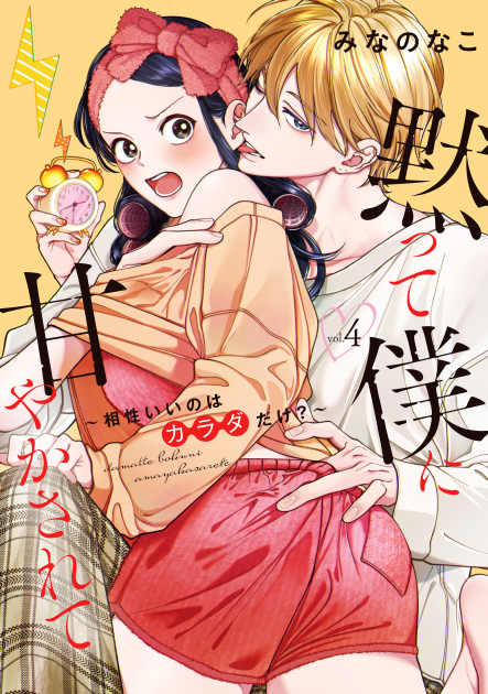 「黙って僕に甘やかされて ~相性いいのはカラダだけ?~ 4」