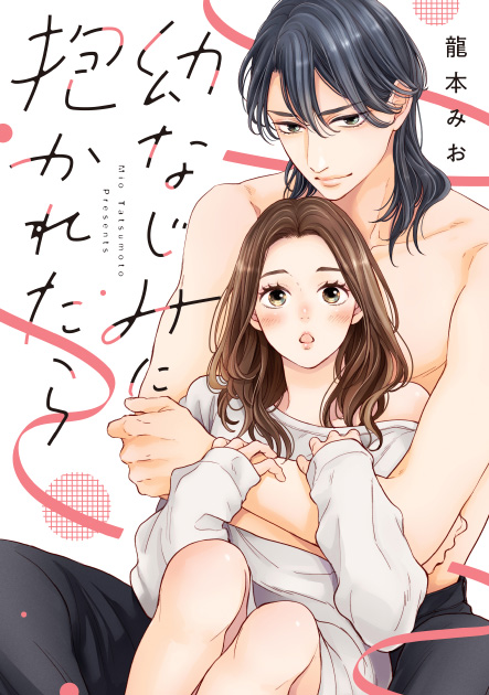 「幼なじみに抱かれたら」