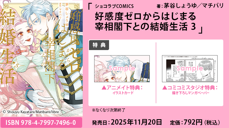 「好感度ゼロからはじまる宰相閣下との結婚生活」特典一覧画像