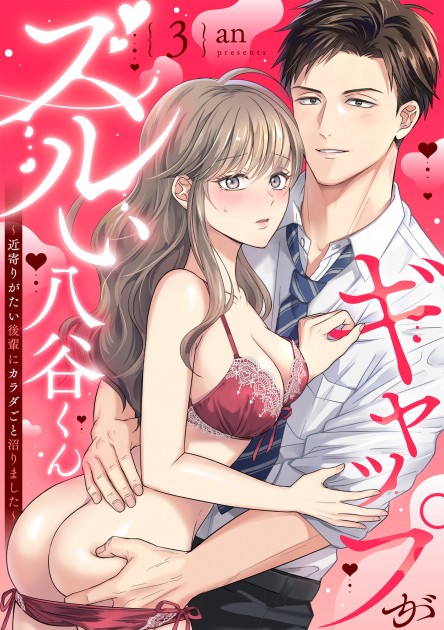 「ギャップがズルい八谷くん ～近寄りがたい後輩にカラダごと沼りました～3」