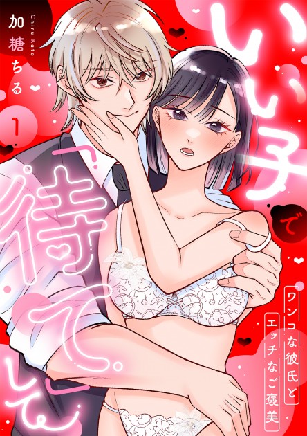 「いい子で「待て」して ～ワンコな彼氏とエッチなご褒美～」