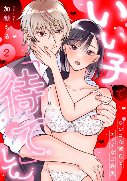 「いい子で「待て」して ～ワンコな彼氏とエッチなご褒美～2」