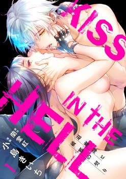 「KISS IN THE HELL ～退魔師と破邪の契り～」