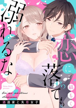 「恋に落ちても溺れるな ～酒造家と失恋女子～ 【合冊版】 