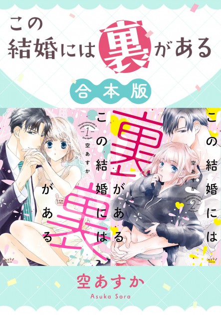 「この結婚には裏がある」