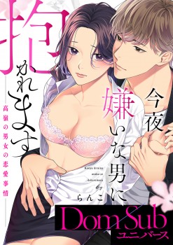 「今夜嫌いな男に抱かれます ～高嶺の男女の恋愛事情～【Dom／Subユニバース】 【合冊版】1 