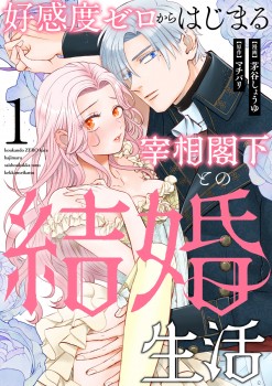 「好感度ゼロからはじまる宰相閣下との結婚生活」