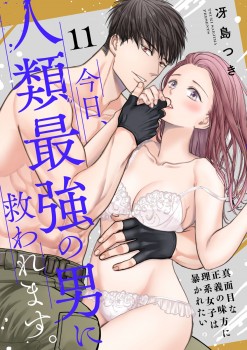 「今日、人類最強の男に救われます。 ～真面目な正義の味方に理系女子は暴かれたい～11」