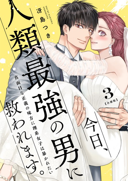 「今日、人類最強の男に救われます。 ～真面目な正義の味方に理系女子は暴かれたい～」