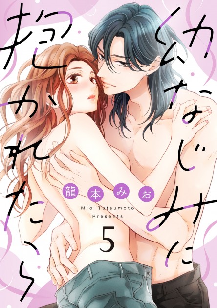 「幼なじみに抱かれたら5」