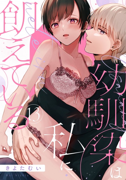 「幼馴染は私に飢えている13」