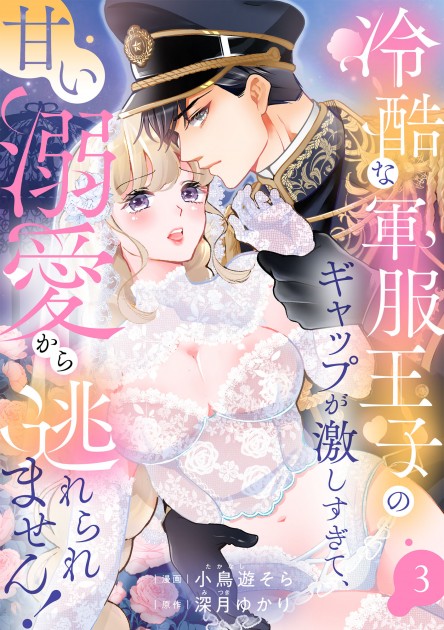 「冷酷な軍服王子のギャップが激しすぎて、甘い溺愛から逃れられません！3」