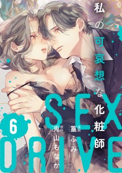 「SEX DRIVE　私の可哀想な化粧師-6-16」