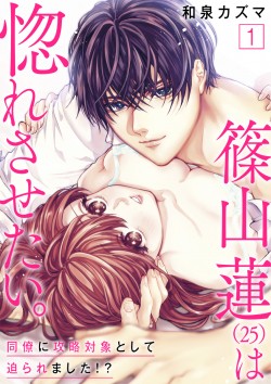 「篠山蓮（25）は惚れさせたい。～同僚に攻略対象として迫られました!?～ 【合冊版】1 