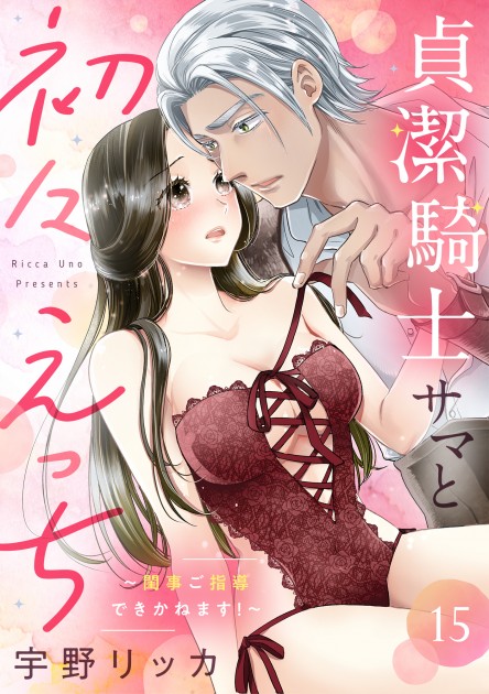 「貞潔騎士サマと初々えっち ～閨事ご指導できかねます！～15」