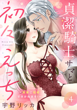 「貞潔騎士サマと初々えっち ～閨事ご指導できかねます！～4」