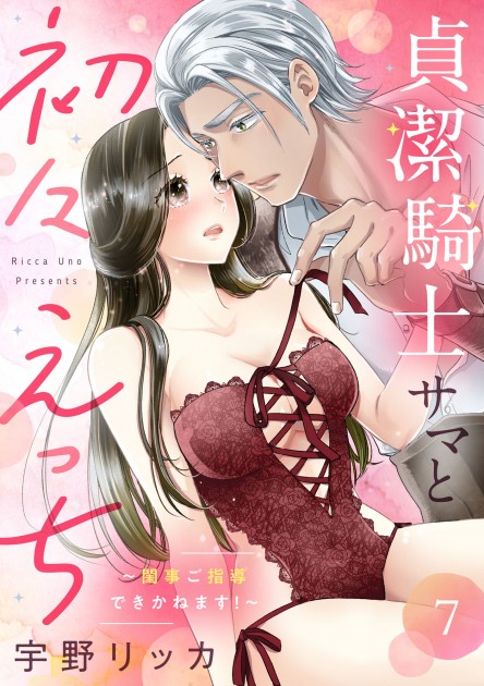 「貞潔騎士サマと初々えっち ～閨事ご指導できかねます！～7」