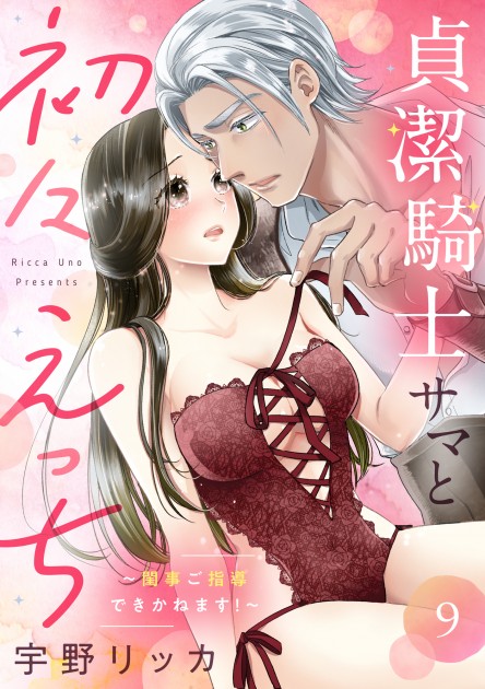 貞潔騎士サマと初々えっち ～閨事ご指導できかねます！～