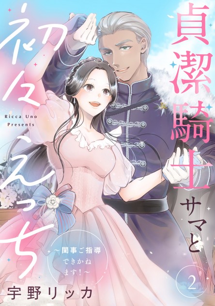「貞潔騎士サマと初々えっち ～閨事ご指導できかねます！～」